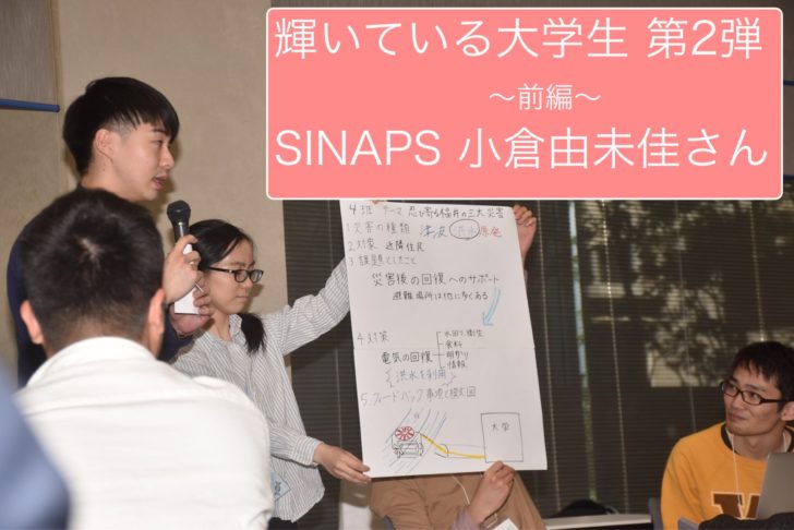 Sinapsってどんなインカレ 輝いている大学生 第２弾 前篇 理系女子大生コミュニティ凛 Rin